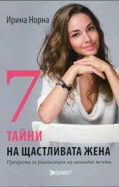 7 тайни на щастливата жена