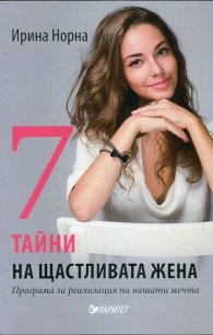 7 тайни на щастливата жена