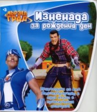 Изненада за рождения ден/ Мързел град