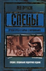 Спецы. Лучшая проза о борьбе с наркомафией