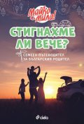 Стигнахме ли вече? Семеен пътеводител за българския родител (ново издание)