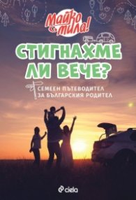 Стигнахме ли вече? Семеен пътеводител за българския родител (ново издание)