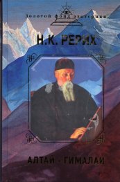 Алтай - Гималаи
