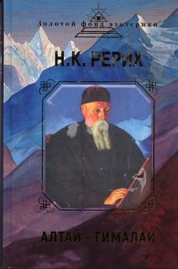 Алтай - Гималаи
