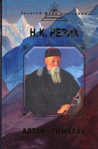 Алтай - Гималаи