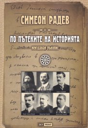 По пътеките на историята /неиздаван ръкопис/