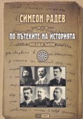 По пътеките на историята /неиздаван ръкопис/