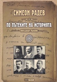По пътеките на историята /неиздаван ръкопис/