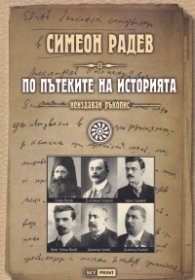 По пътеките на историята /неиздаван ръкопис/