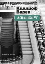 Зоненберг