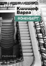 Зоненберг