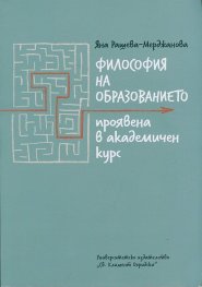 Философия на образованието проявена в академичен курс