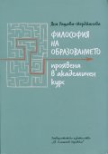 Философия на образованието проявена в академичен курс