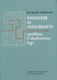 Философия на образованието проявена в академичен курс