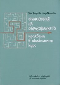 Философия на образованието проявена в академичен курс