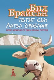 Пътят към Литъл Дриблинг