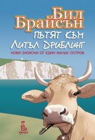 Пътят към Литъл Дриблинг