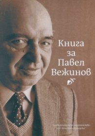 Книга за Павел Вежинов