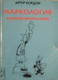 Маркология: Българските закони на Мърфи