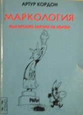 Маркология: Българските закони на Мърфи