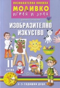 Моливко играя и зная: Изобразително изкуство II група (4-5 годишни деца)