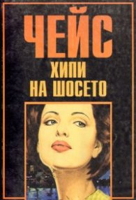 Хипи на шосето