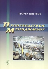 Производствен мениджмънт / Георги Цветков