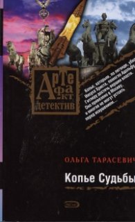 Копье Судьбы