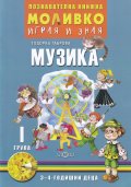 Моливко играя и зная: Музика I група (3-4 годишни деца)