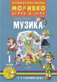 Моливко играя и зная: Музика I група (3-4 годишни деца)
