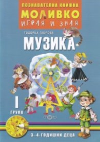 Моливко играя и зная: Музика I група (3-4 годишни деца)
