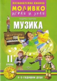 моливко играя и зная: Музика II група (4-5 годишни деца)