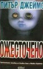 Ожесточено