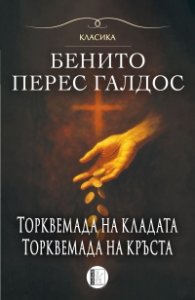 Торквемада на кладата. Торквемада на кръста. Том 1