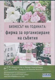 Бизнесът на годината: Фирма за организиране на събития CD