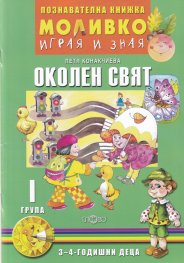 Моливко играя и зная: Околен свят I група (3-4 годишни деца)