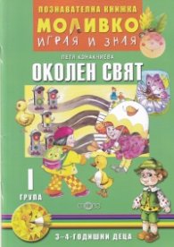 Моливко играя и зная: Околен свят I група (3-4 годишни деца)