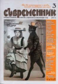 Съвременник; Бр.3/2011