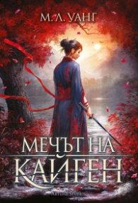 Мечът на Кайген