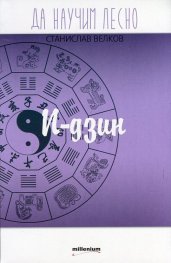 Да научим лесно: И-дзин