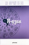 Да научим лесно: И-дзин