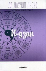 Да научим лесно: И-дзин