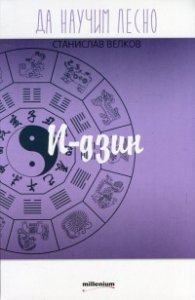 Да научим лесно: И-дзин
