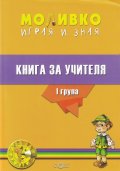 Моливко играя и зная за I възрастова група. Книга за учителя