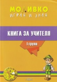 Моливко играя и зная за I възрастова група. Книга за учителя