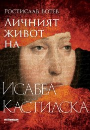 Личният живот на Исабел Кастилска