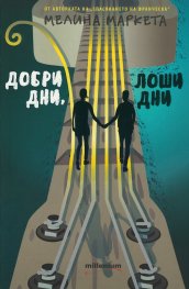 Добри дни, лоши дни