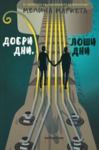Добри дни, лоши дни