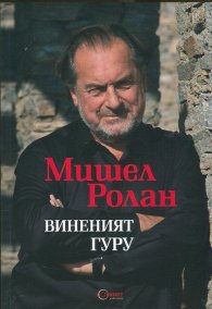 Виненият гуру