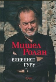 Виненият гуру
